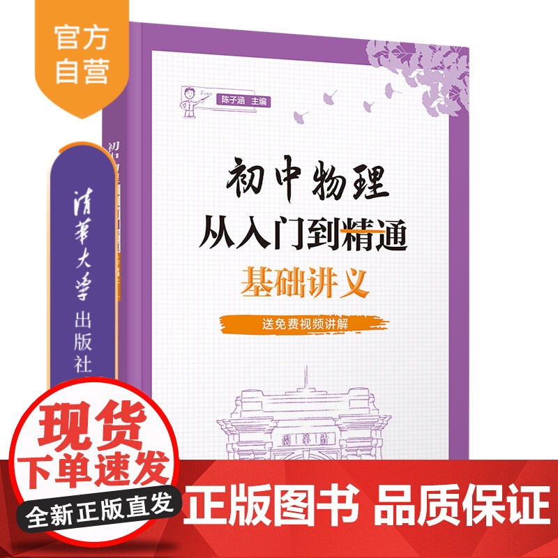 [正版新书]初中物理从入门到精通:基础讲义 陈子涵、肖野 清华大学出版社 初中物理 物理高清大图