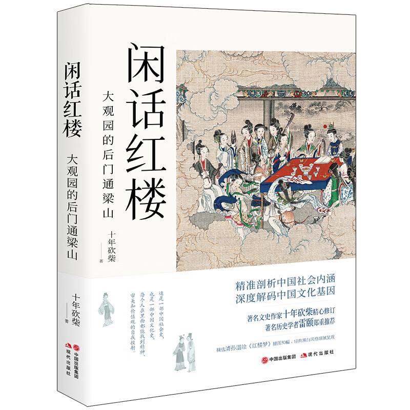 [正版]央视网闲话红楼大观园的后门通梁山 十年砍柴著 一部中国社会史中国文化史每个人在里面都能找到精神审美和价值观的自高清大图