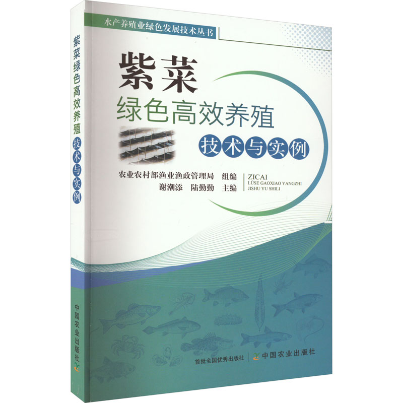 【M】紫菜绿色高效养殖技术与实例-9787109284876