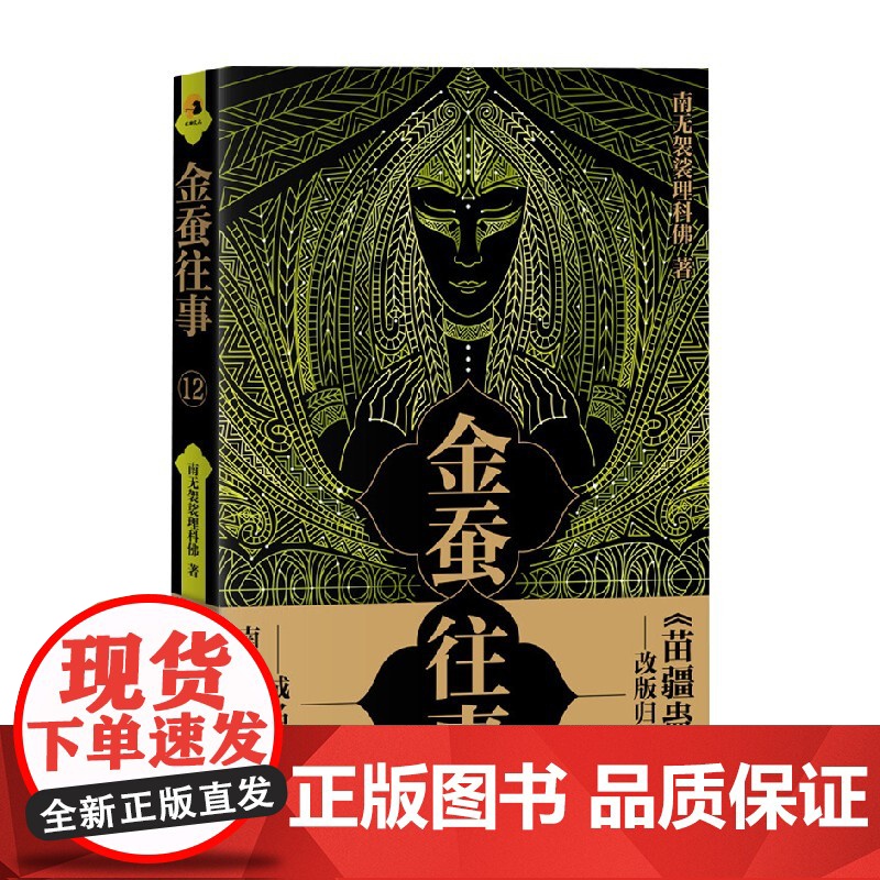 金蚕往事12 南无袈裟理科佛 著 小说