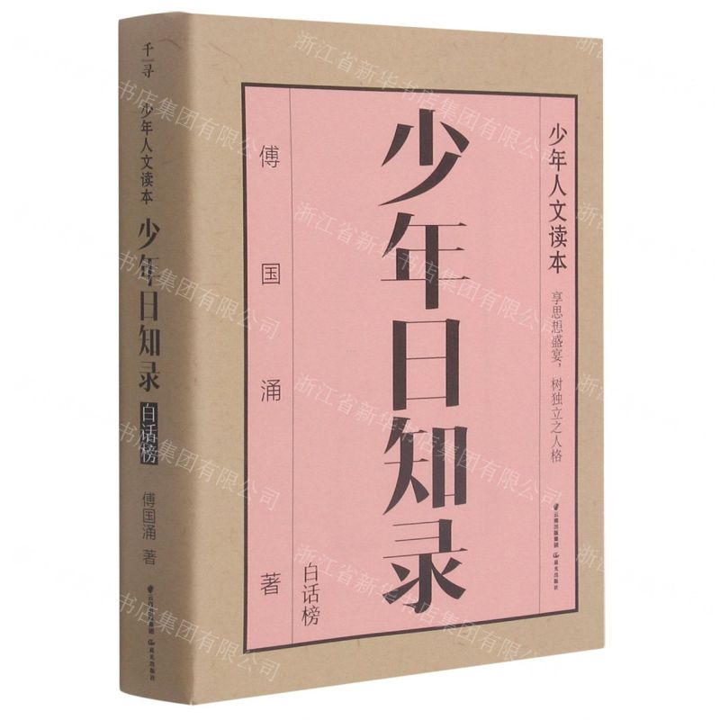 【N】少年日知录(白话榜)/少年人文读本-9787571509170
