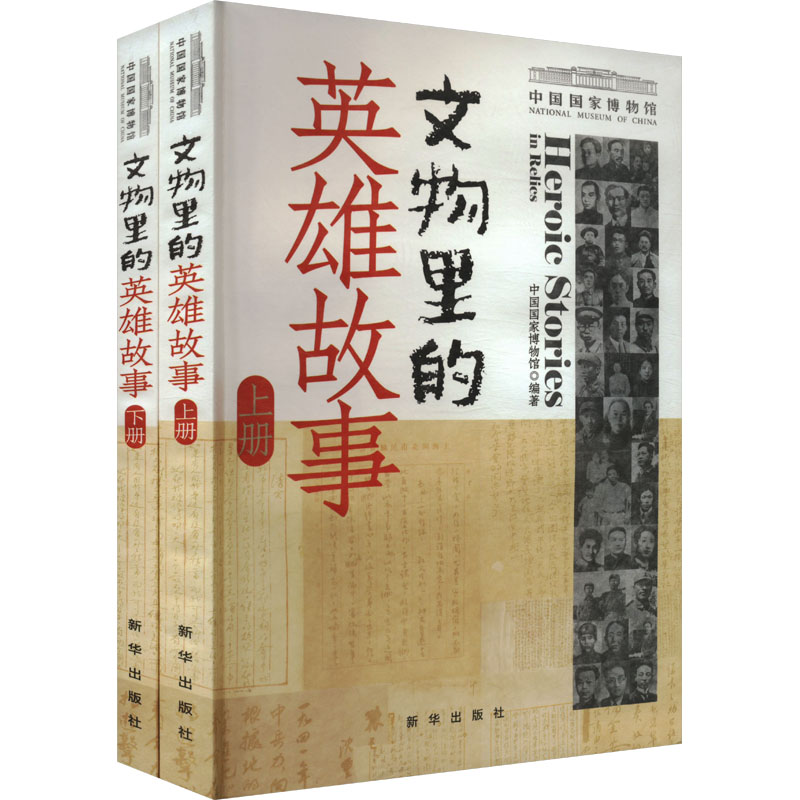 文物里的英雄故事(全2册) 中国国家博物馆 编 社科 文轩网