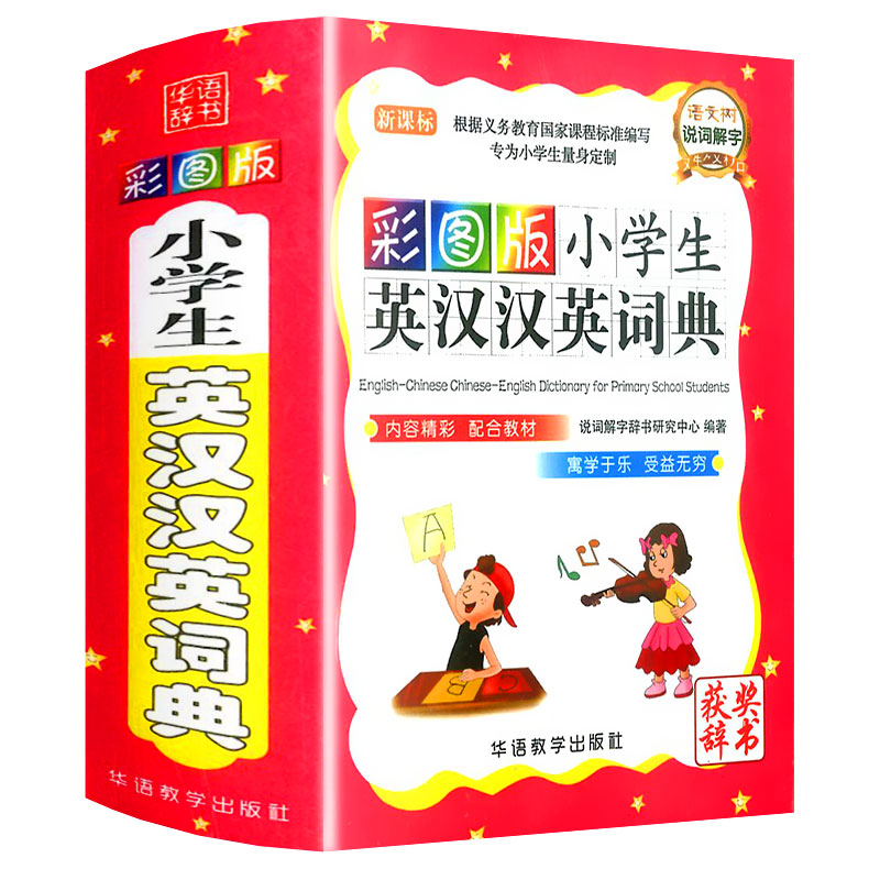 [正版]小学生英汉汉英词典彩色版英汉双解小学生3-6年级新英汉词典多功能全功能英汉汉英大词典互译小词典字典工具书华语教高清大图