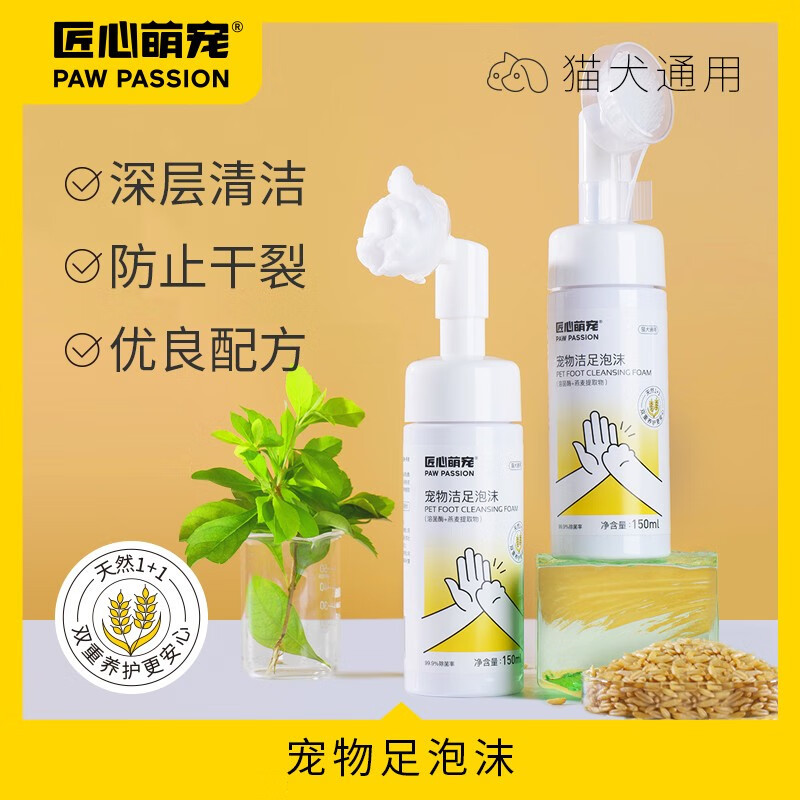 匠心萌宠宠物洁足泡沫(溶菌酶+燕麦提取物)150ml