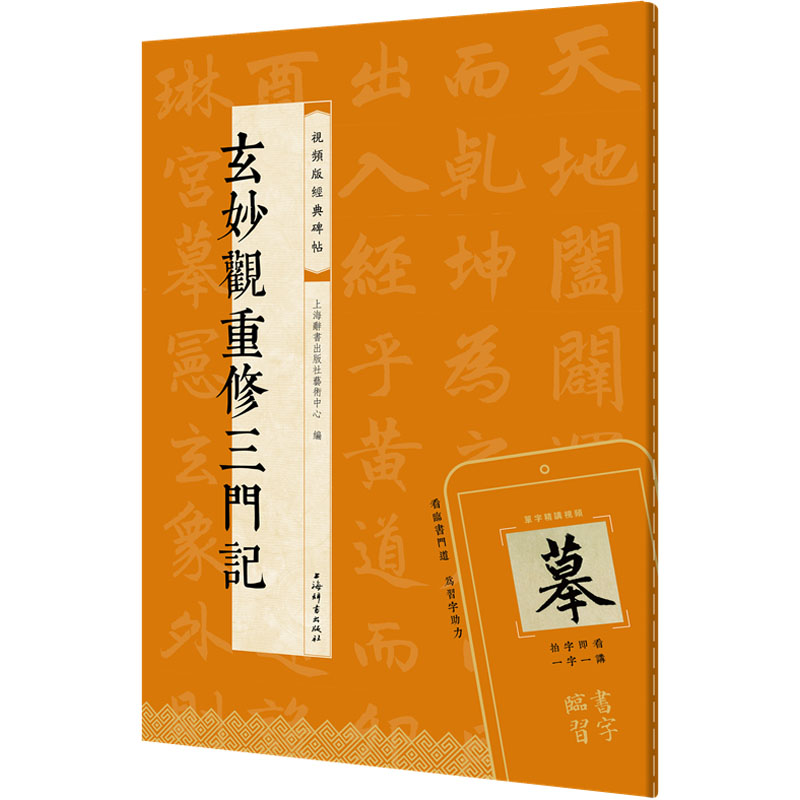 正版新书]玄妙观重修三门记上海辞书出版社艺术中心978753266148高清大图