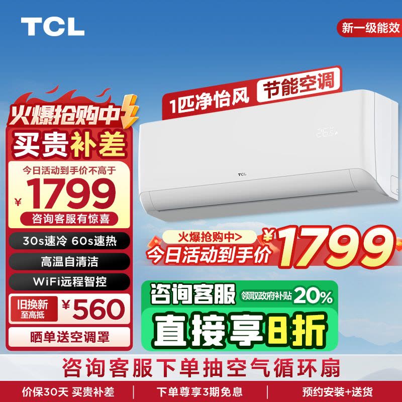 TCL 大1匹净怡风节能空调挂机 新一级能效 自清洁 WiFi智控KFRd-26GW/D-STA11Bp(B1)以旧换新图片
