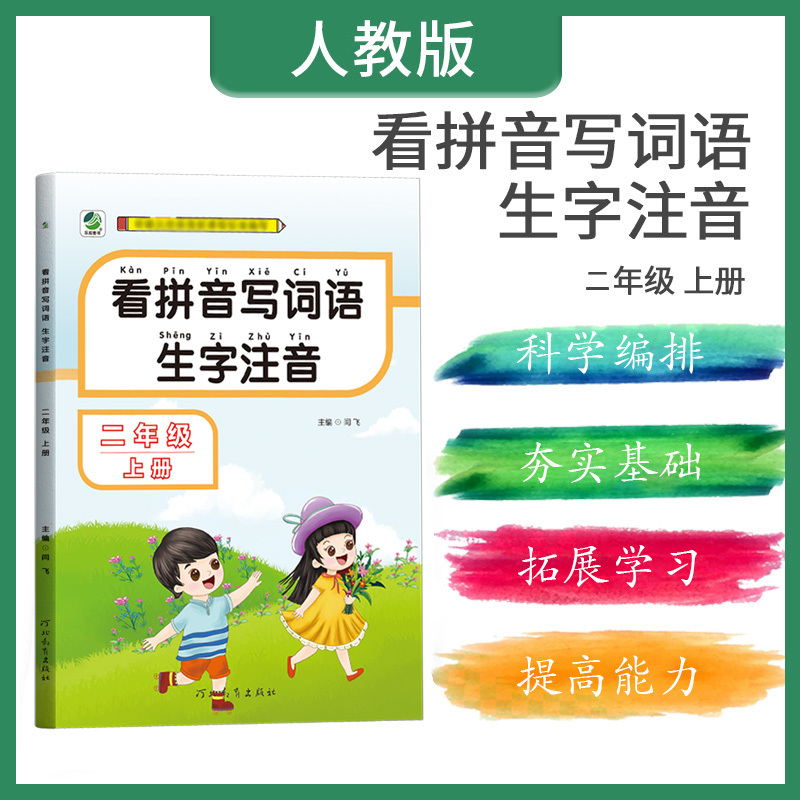 版]二年级上册看拼音写词语专项训练小学语文人教版拼音拼读2上学期