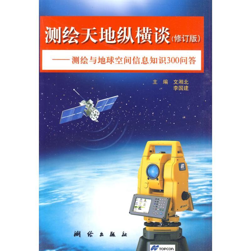 正版新书】测绘天地纵横谈文湘北9787503014628