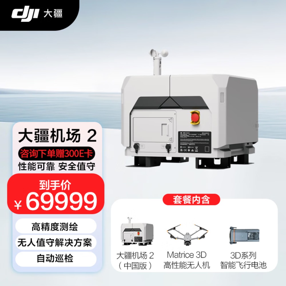 大疆(DJI)机场 2 套装 [含机场 2(中国版)+Matrice 3D高性能无人机+3D系列智能飞行电池]高清大图