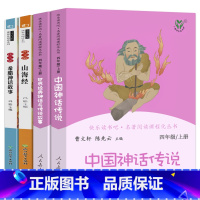 人教版四上(全4册) [正版]中国神话传说人教版曹文轩陈先云四年级上册快乐读书吧小学生上必读课外书阅读书籍中国古代神话与