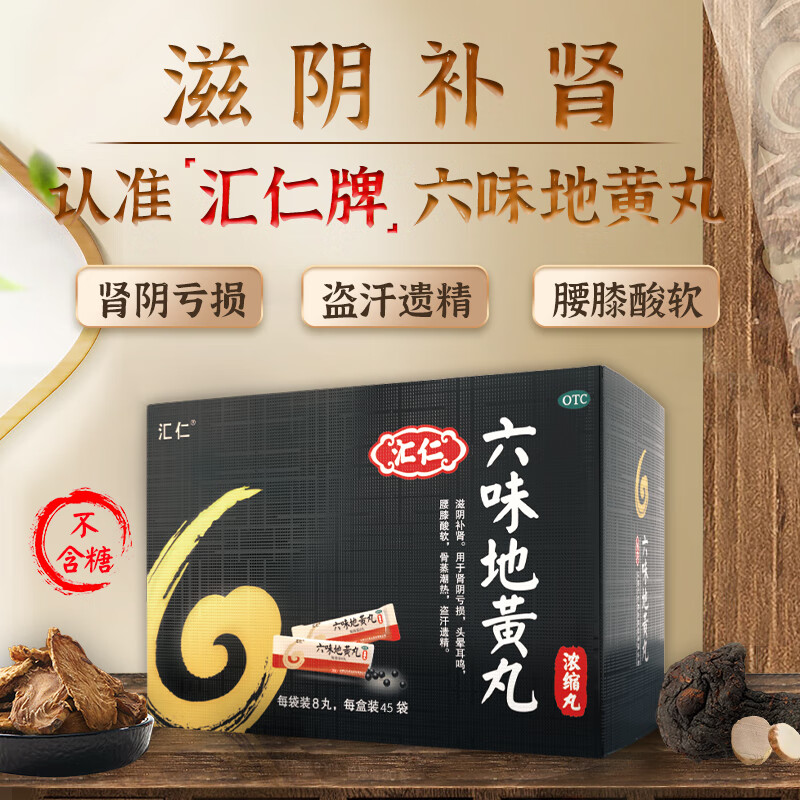 [滋阴补肾]汇仁六味地黄丸720丸 盗汗遗精腰膝酸软头晕耳鸣滋阴补肾肾阴肾亏男补肾药独立包装便携丸剂男科用药高清大图
