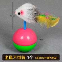 老鼠不倒翁(1个) 猫玩具老鼠羽毛不倒翁逗猫棒自嗨啃咬小猫幼猫毛绒玩具球宠物用品
