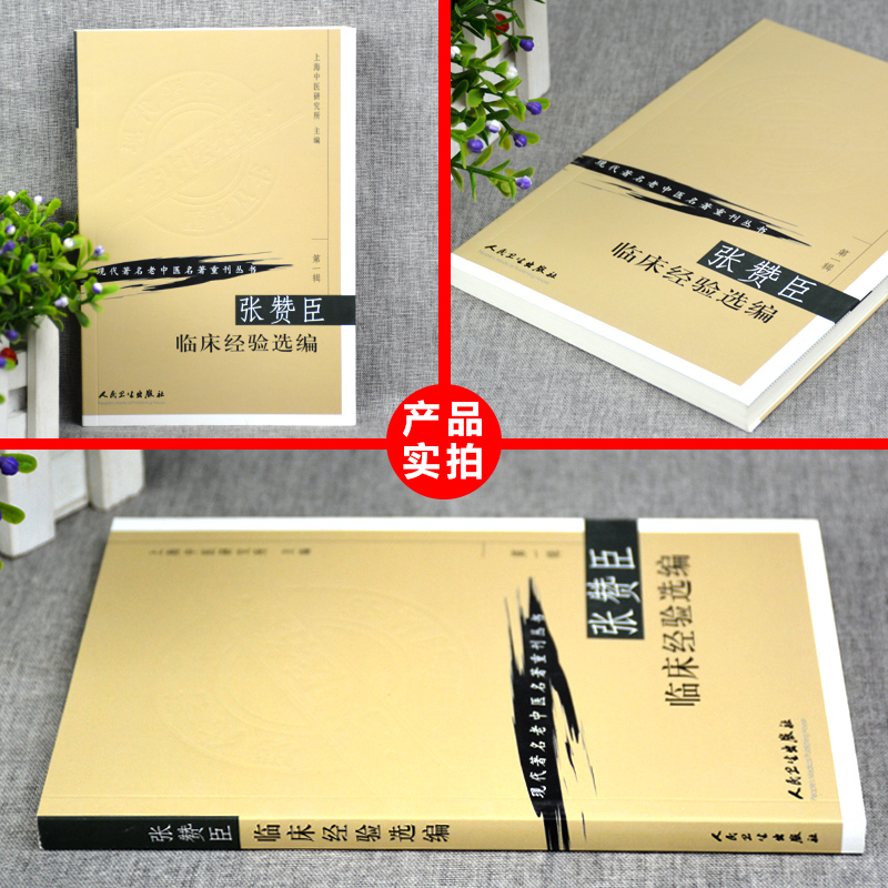 [正版] 张赞臣临床经验选编 上海中医研究所 现代老中医重刊丛书 人民卫生出版社高清大图