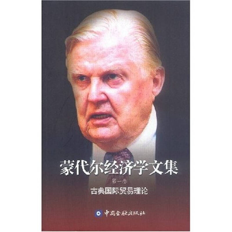 正版新书】蒙代尔经济学文集(D一卷)蒙代尔 (Mundell R.A.),