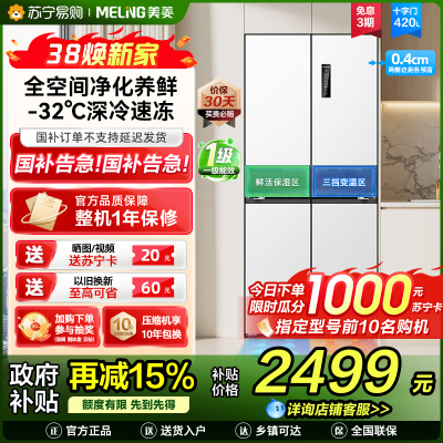 美菱冰箱BCD-420WP9CZX十字对开门雪域白