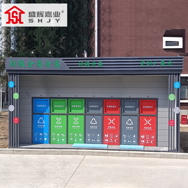 盛辉嘉业户外垃圾分类房回收亭驿站智能社区工厂家环保回收投放站定制