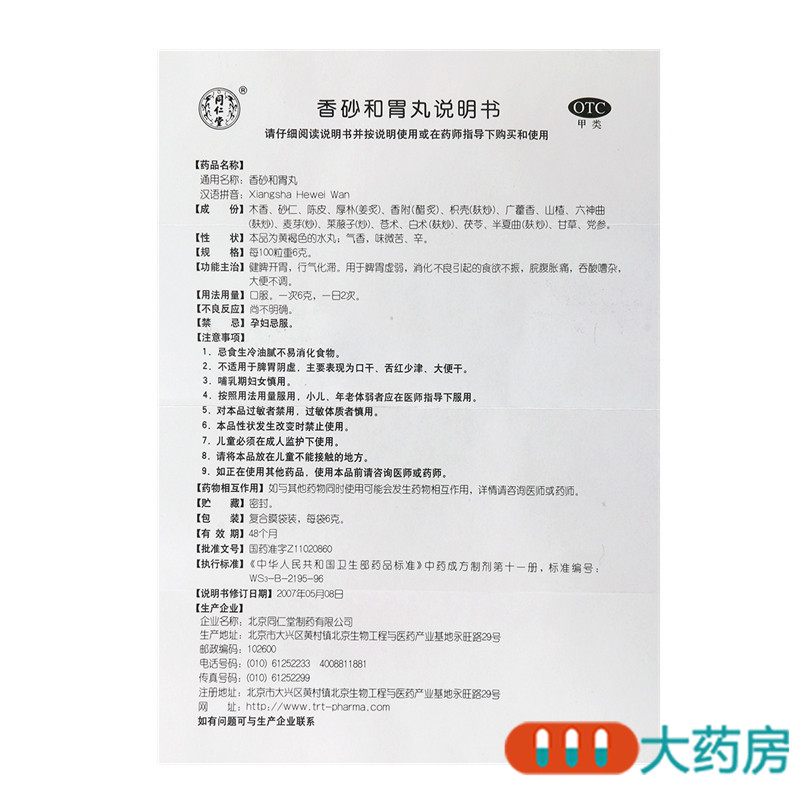 同仁堂香砂和胃丸6g*12袋/盒 用于脾胃虚弱消化不良引起的食欲不振高清大图