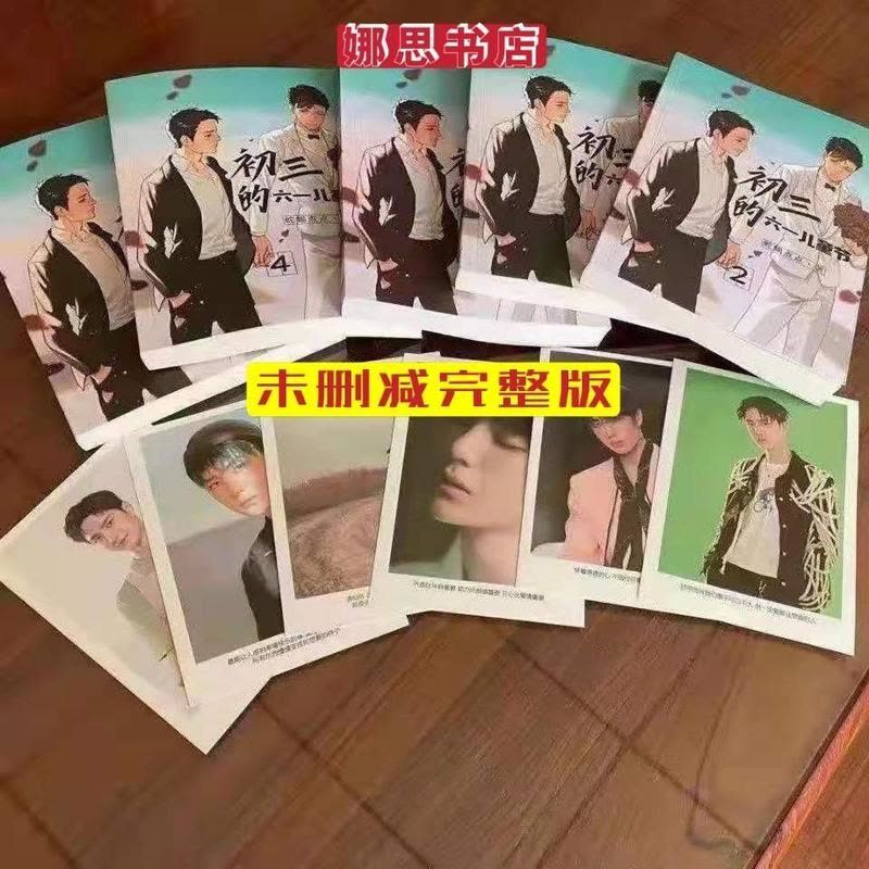 初三的六一儿童节By蛇蝎点点简体实体书无删减完结+番外全5册【价格图片