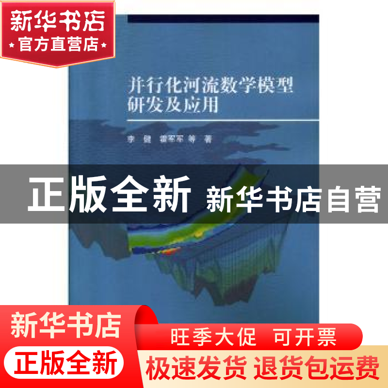 正版 并行化河流数学模型研发及应用 李健 等 科学出版社 978703高清大图