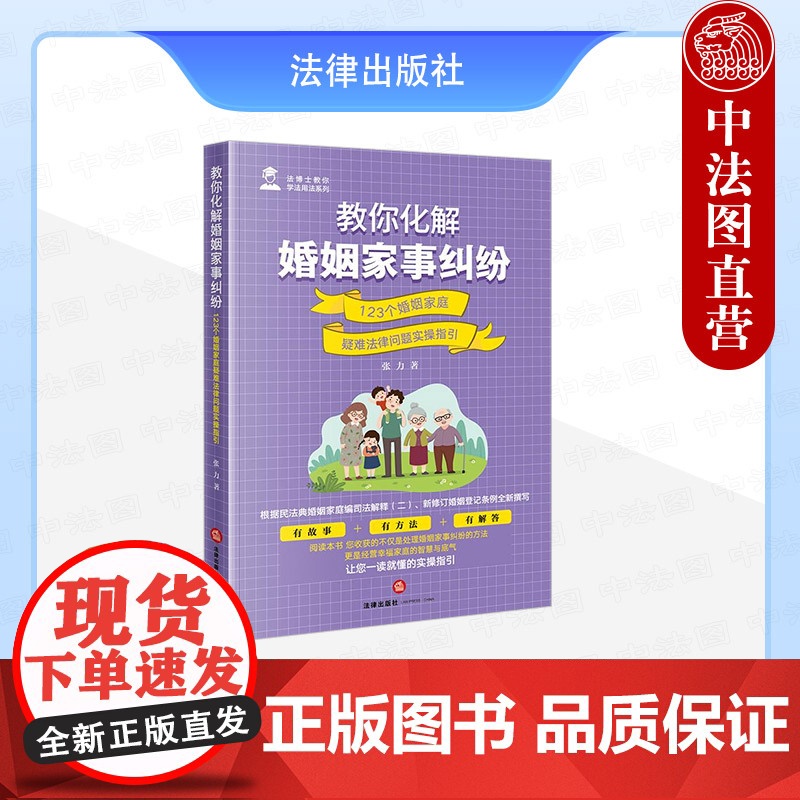 中法图正版 教你化解婚姻家事纠纷 123个婚姻家庭疑难法律问题实操指引 张力 婚姻家事纠纷处理司法实务 婚前债务彩礼离婚高清大图