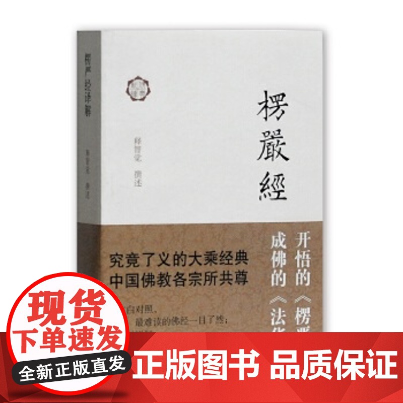 楞严经译解 佛典新读 释智觉 撰述 大乘经典 佛教典籍 佛教书籍 经文 图说楞严经 正版图书上海古籍出版社高清大图