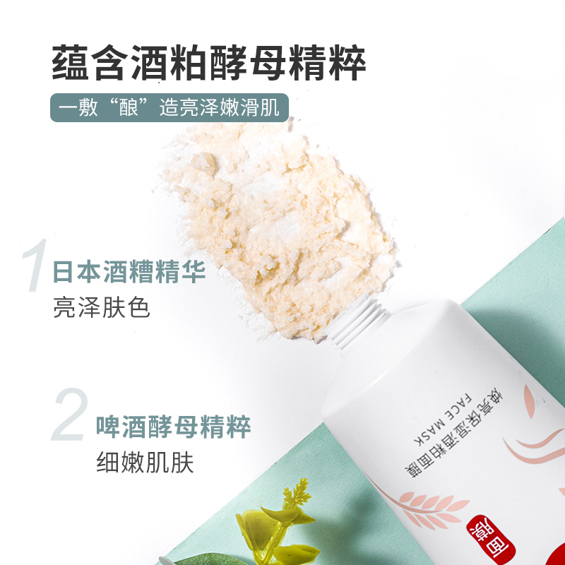名创优品(miniso) 焕亮保湿酒粕面膜补水提亮涂抹式面膜100g