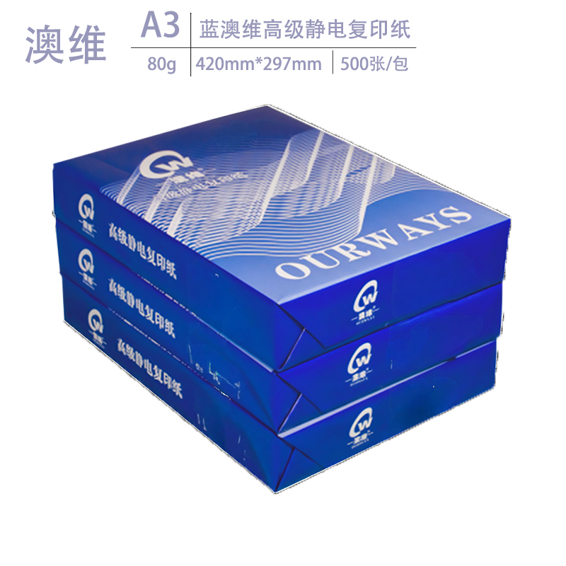 80克蓝澳维高级静电复印纸A3 500张/包高清大图