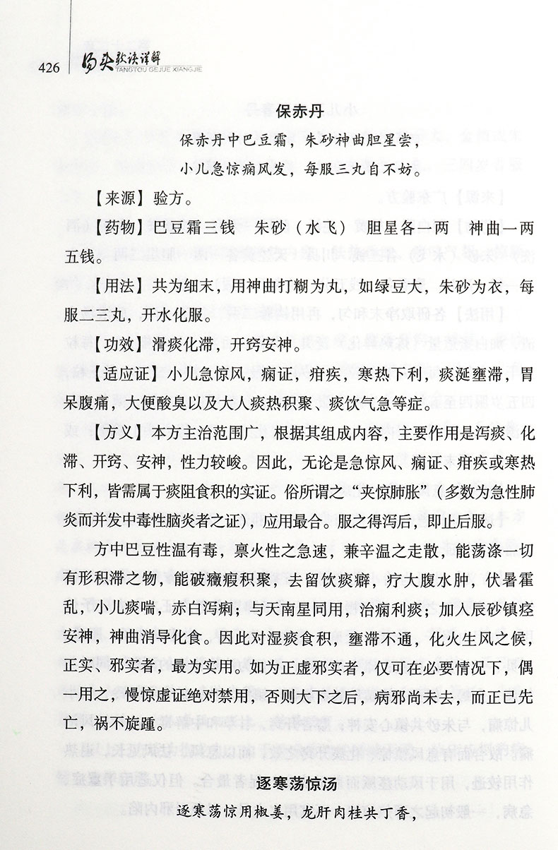 [正版]汤头歌诀详解(修订版)朱良春 方剂学基础理论常用方剂用法妇科儿科临床经验中医书籍中医药出版社高清大图