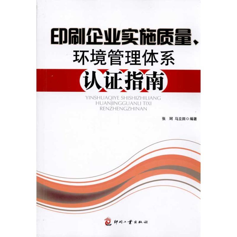 正版新书]印刷企业实施质量、环境管理体系认证指南张珂97878000