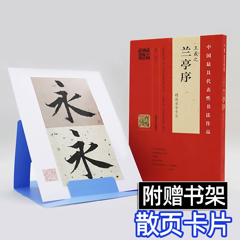 [正版]视频讲解王羲之兰亭序 精选百字卡片 技法笔法详解演示原碑帖临摹对照书法初学者入门教程 王羲之兰亭序行书字帖单字高清大图