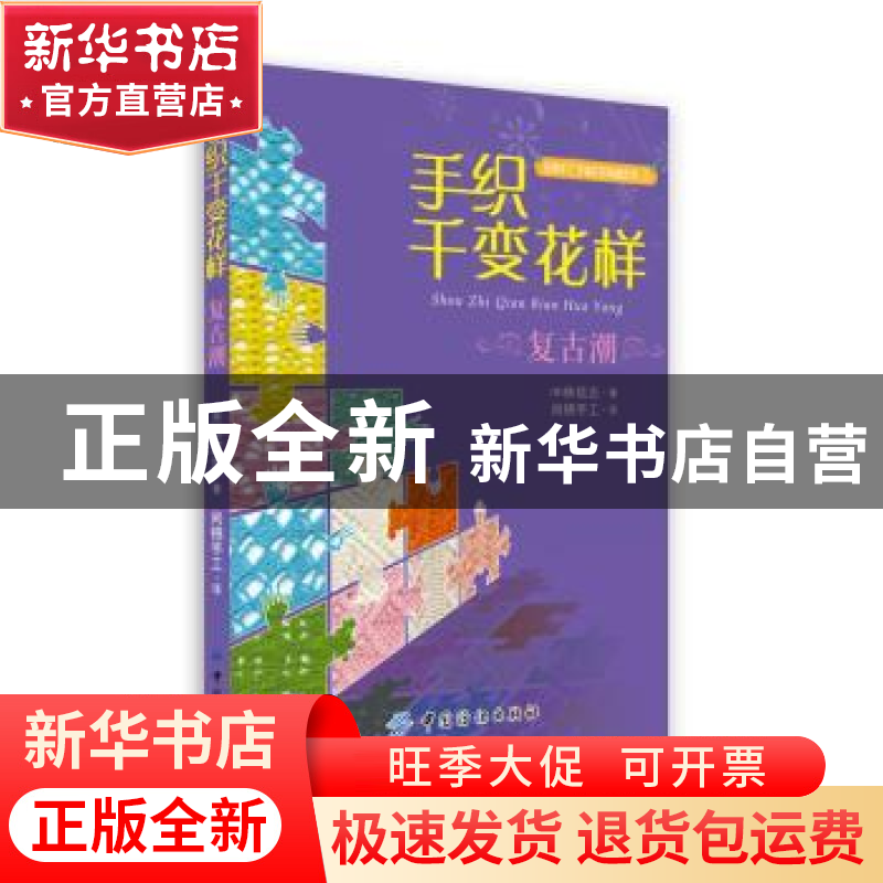正版 手织千变花样:复古潮 (韩)林炫志 中国纺织出版社 978750648