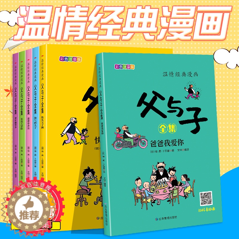 [醉染正版]父与子书全集 彩色注音版 全套6册有声伴读 儿童漫画书小学生读课外书二年级上册三年级卡通漫画连环画故事爆笑亲