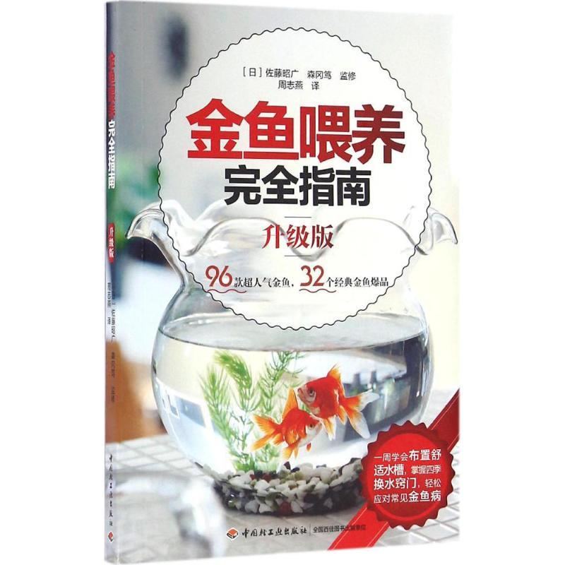 正版新书]金鱼喂养完全指南(升级版)佐藤昭广9787518410415