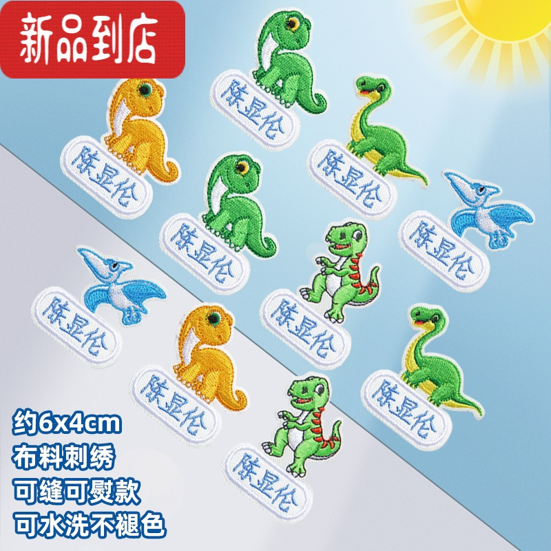 真智力幼儿园姓名贴布刺绣校服大号被子贴可免缝可熨烫防水洗儿童名字贴 恐龙十个装