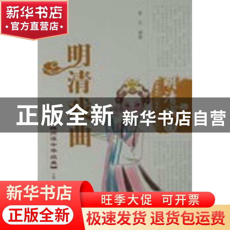 正版 明清戏曲 黄克编著 泰山出版社 9787806345924 书籍高清大图