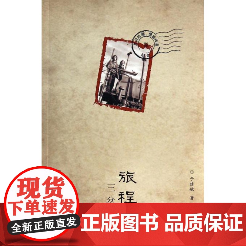 旅程三岔河 于建敏著自传体形式记叙作者青少年时代的生活职场生活婚姻生活上山下乡知青运动历史参考阅读书籍上海锦绣文章出版社高清大图
