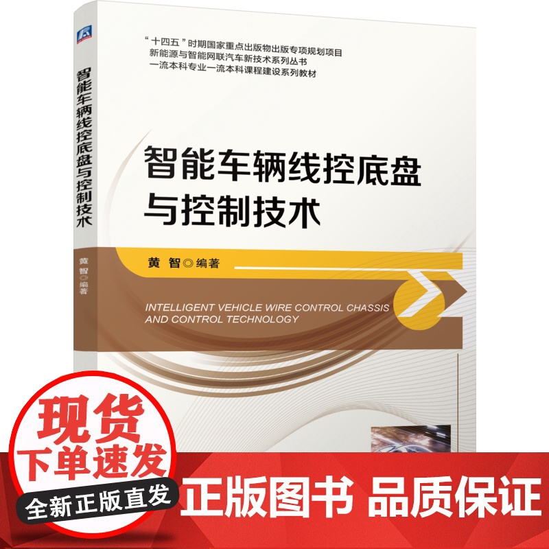 正版 智能车辆线控底盘与控制技术 黄智 9787111778707 机械工业出版社 教材高清大图