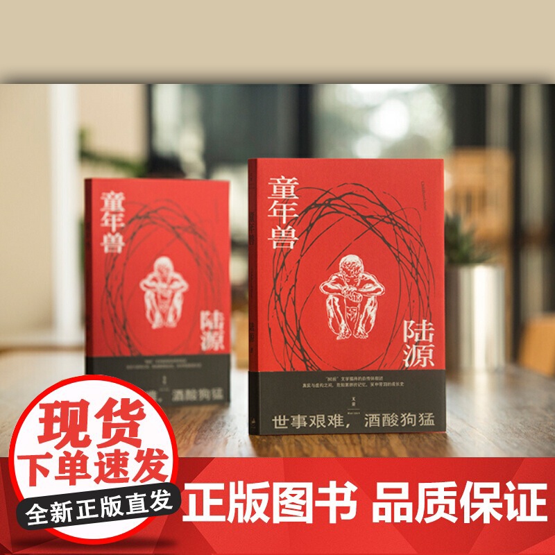 童年兽 陆源 文学小说 另著/祖先的爱情 中国当代小说 80后文学 围棋 自传体叙述 上海人民出版社高清大图