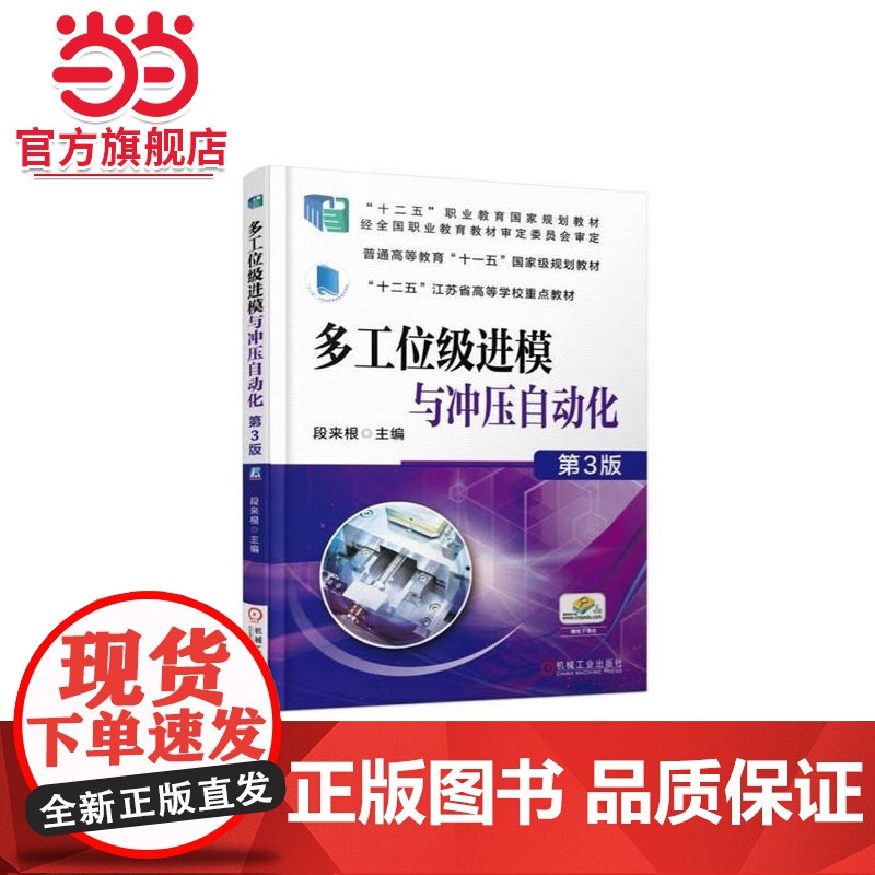 多工位级进模与冲压自动化 第3版高清大图