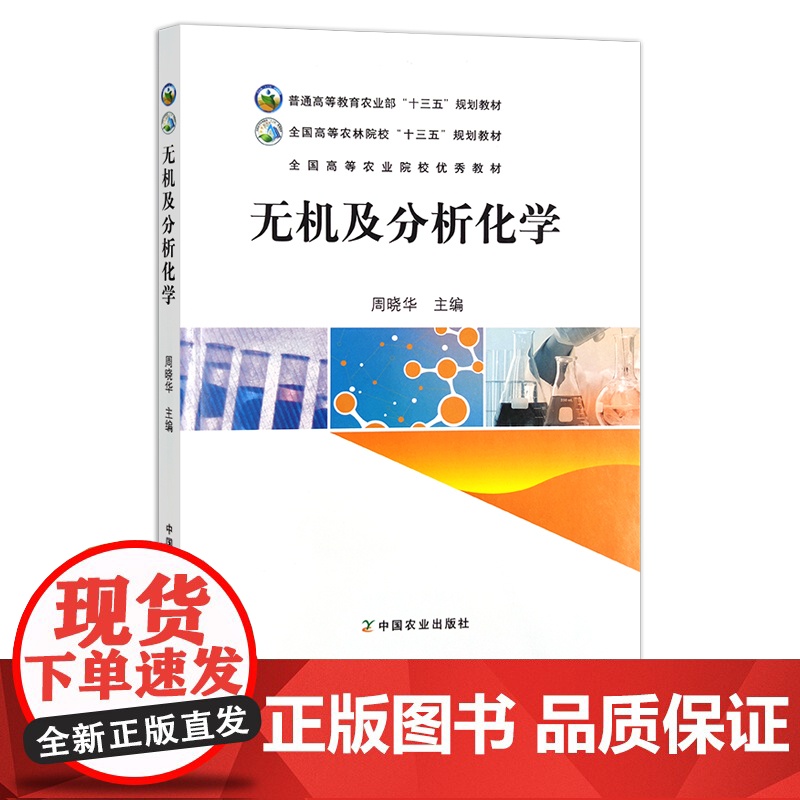 无机及分析化学 周晓华 普通高等教育农业部“十三五”规划教材 全国高等农林院校“十三五”规划教材 242579高清大图