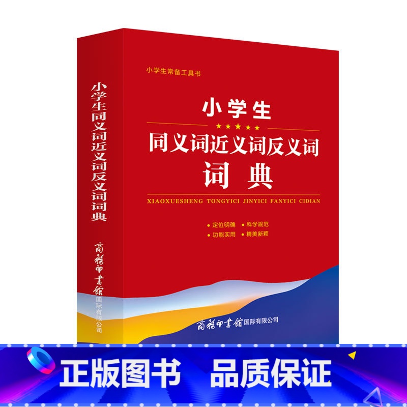 语文 小学通用 【正版】小学生同义词近义词反义词词典 小学生常备工具书 小学通用 查询方便 商务国际辞书编辑部 商务印书