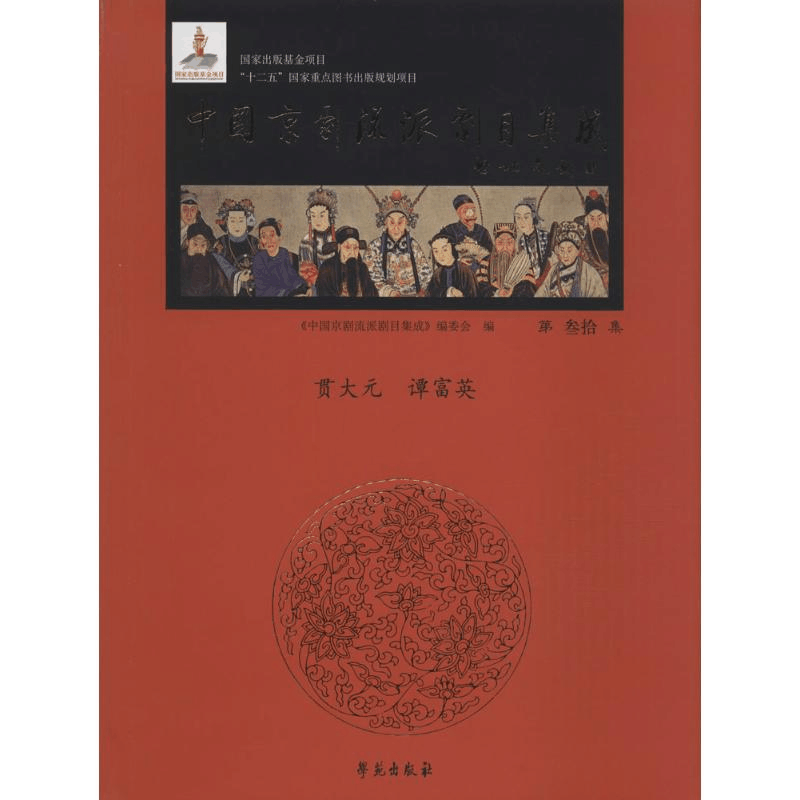 醉染图书中国京剧流派剧目集成9787507747188图片