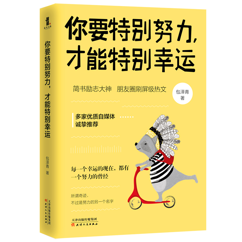 [正版] 你要特别努力 才能特别幸运 包泽青 青少年励志青春人生哲学心灵鸡汤书籍 成长正能量修养情商提升自己 成功书高清大图