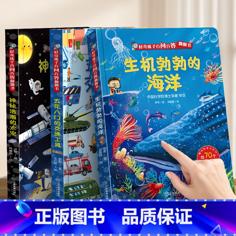 3册】交通工具+太空+海洋 【正版】好奇孩子百问百答翻翻书 五花八门的交通工具3d立体翻翻书3-6-8岁儿童绘本趣味科普