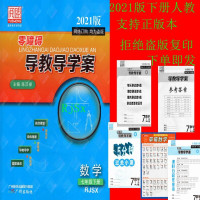 2021春 阅盟 零障碍 导教导学案 数学 七年级 下册 人教 RJSx 主编 陈汉禄