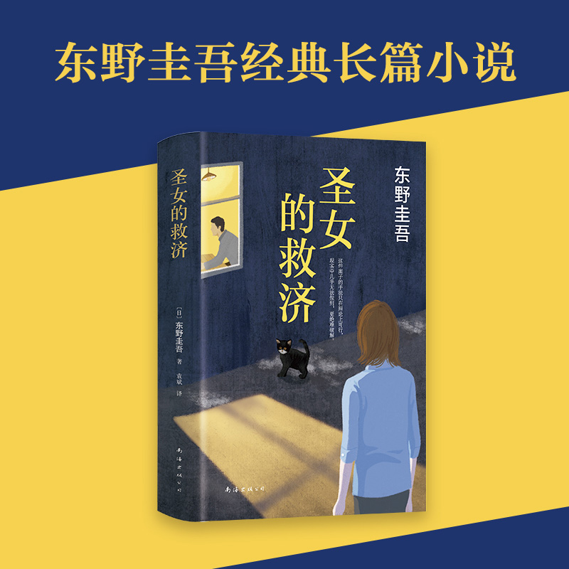 [正版]圣女的救济 精装版 日东野圭吾 南海出版公司 外国文学-各国文学 9787544285643高清大图