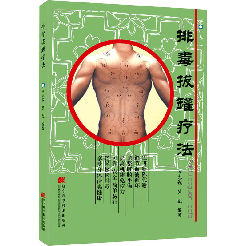 正版新书]排毒拔罐疗法李志锐、吴彪著9787538144765高清大图