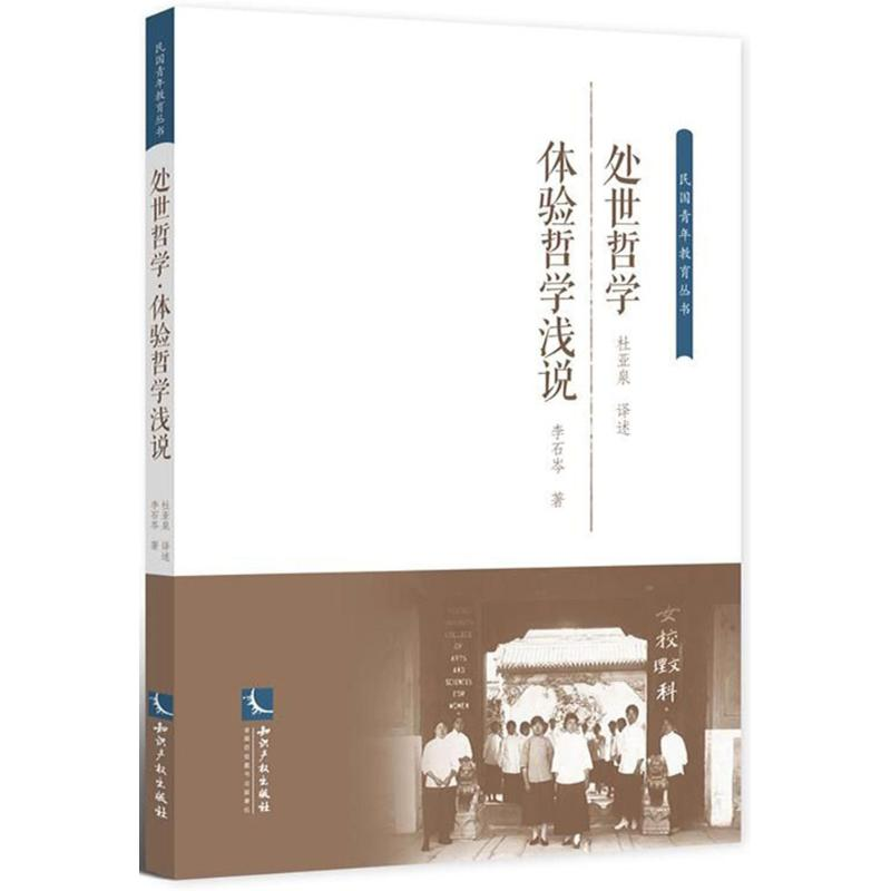 醉染图书处世哲学.体验哲学浅说9787513054560高清大图