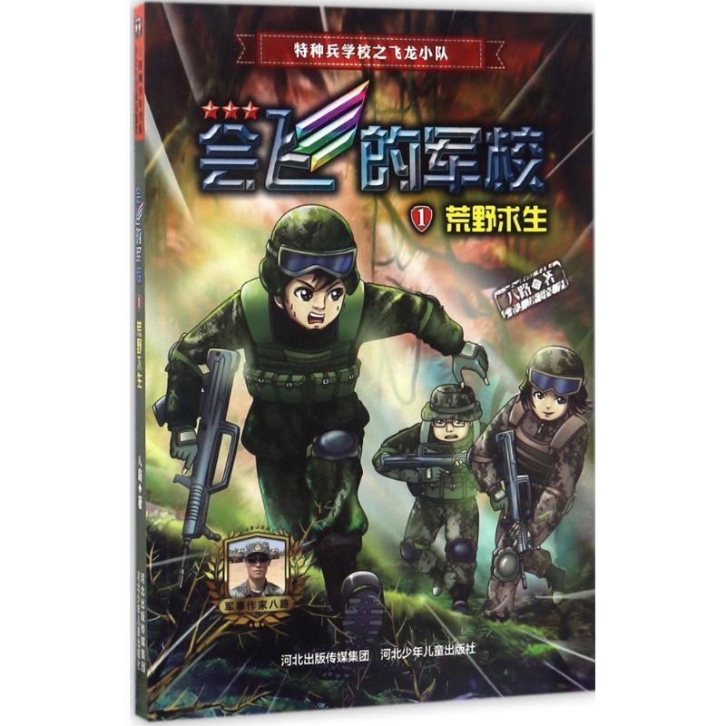 正版新书]荒野求生八路9787537679787高清大图