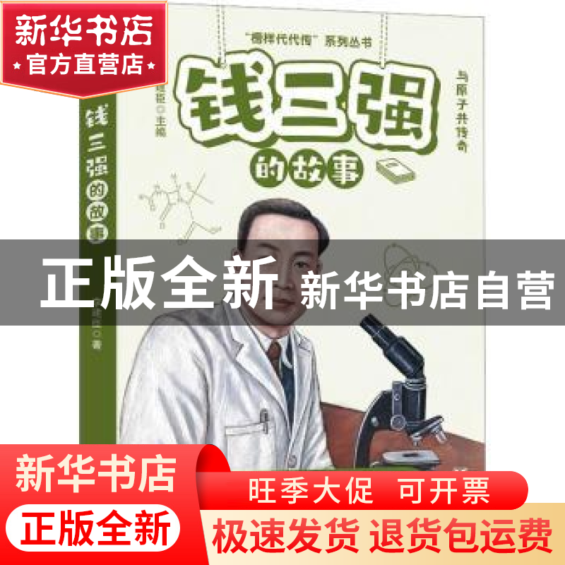 正版 钱三强的故事 李建臣主编 远方出版社 9787555518297 书籍高清大图